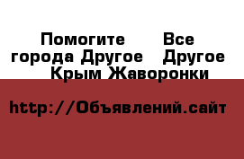 Помогите!!! - Все города Другое » Другое   . Крым,Жаворонки